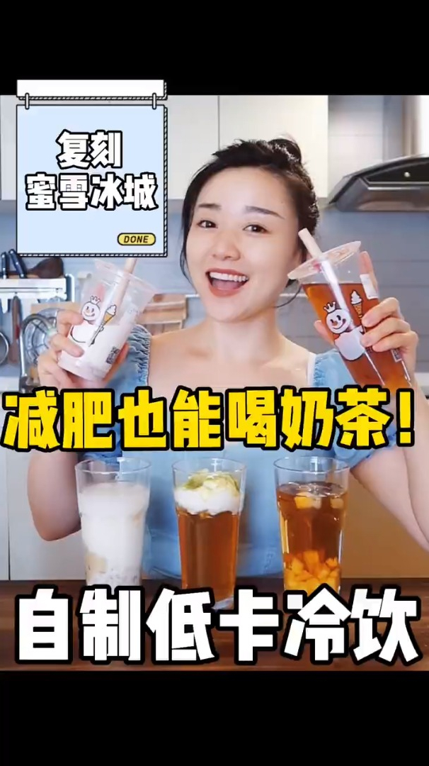 复刻蜜雪冰城低卡0糖奶茶冷饮