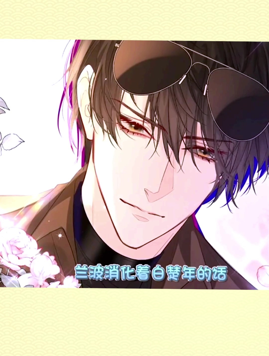 波波鱼对白楚年的占有欲超乎我们的想象