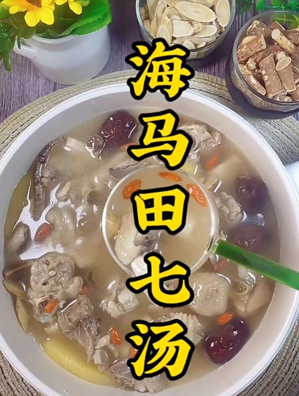 小孩生长期,家里老人都会给孩子做这个马海田七汤