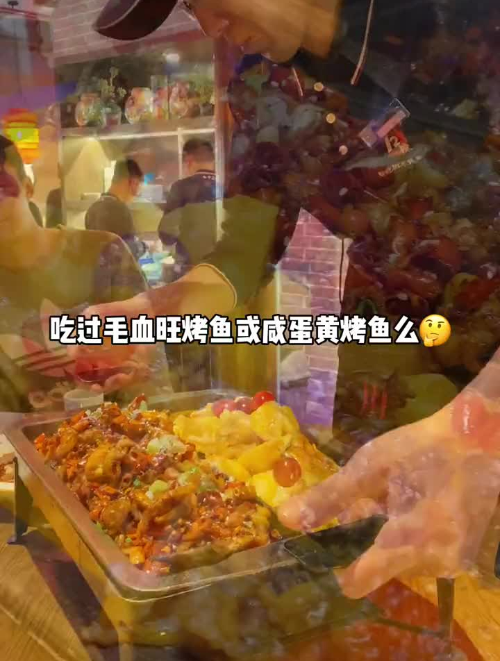 在榆次还能吃到咸蛋黄烤鱼和毛血旺烤鱼!