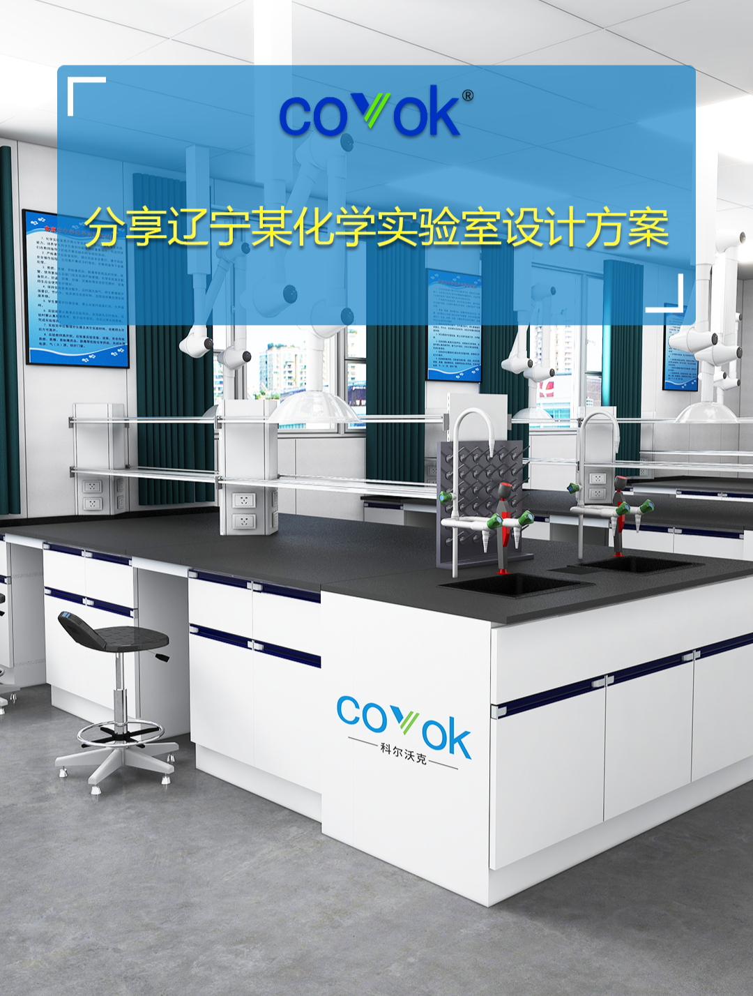 分享辽宁某化学实验室设计方案