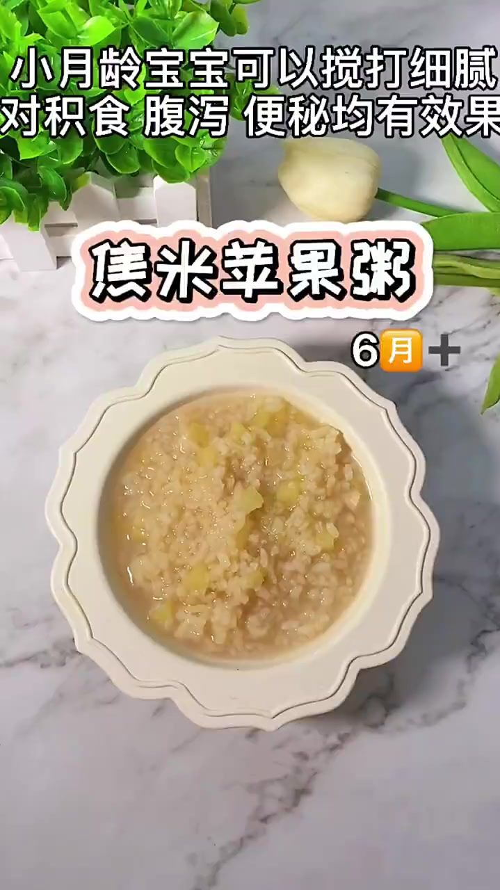 焦米苹果粥适合6个月以上的宝宝预防积食