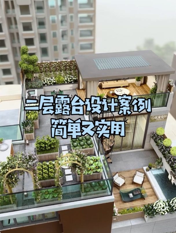 你家二层露台如何设计,今天它来了-度小视