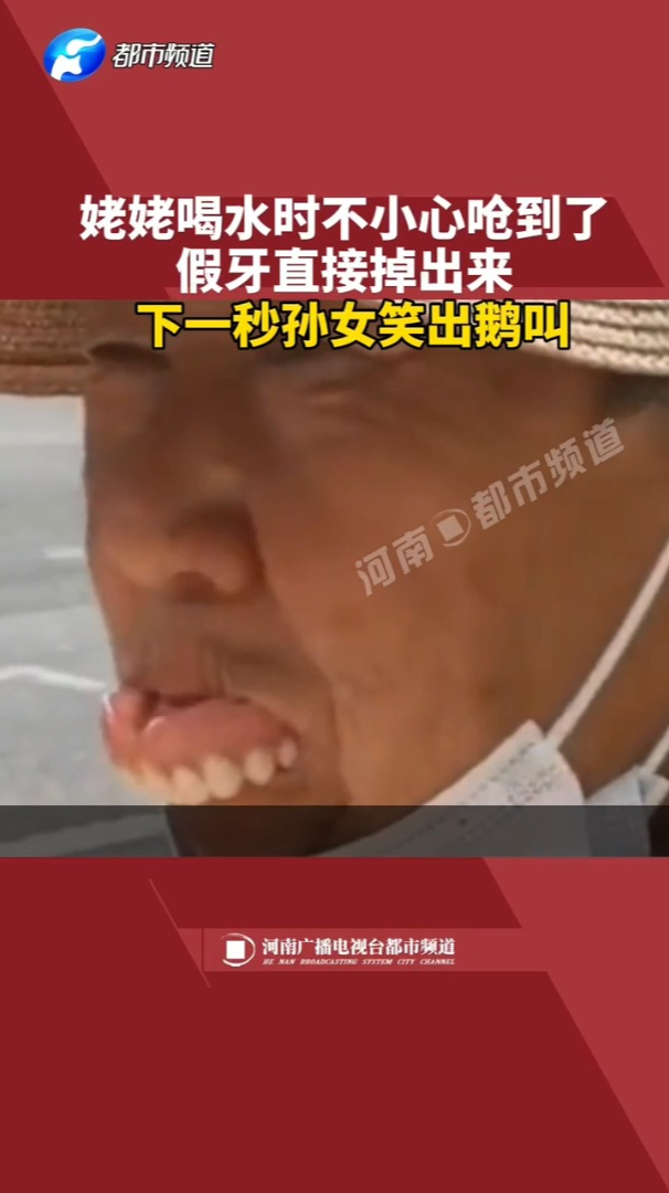 姥姥喝水呛出假牙,外孙女笑成“鹅叫”!姥姥害羞捂脸