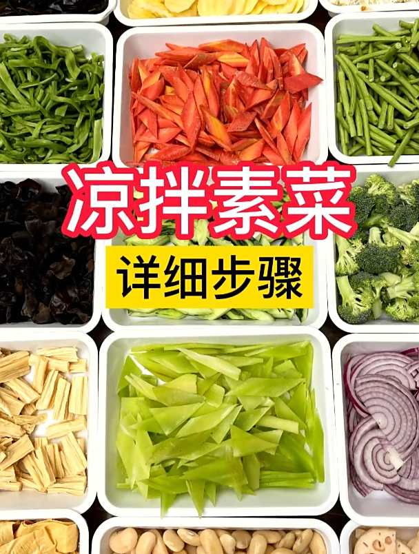 凉拌素菜,详细步骤!凉拌菜 卤菜培训