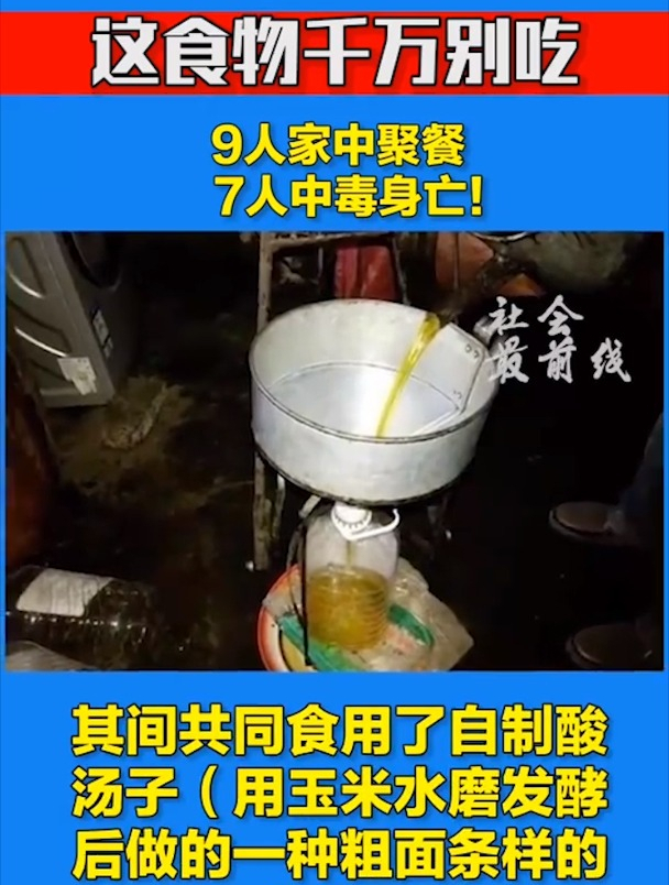 9人家中聚餐,7人中毒身亡!这样的食物千万别吃