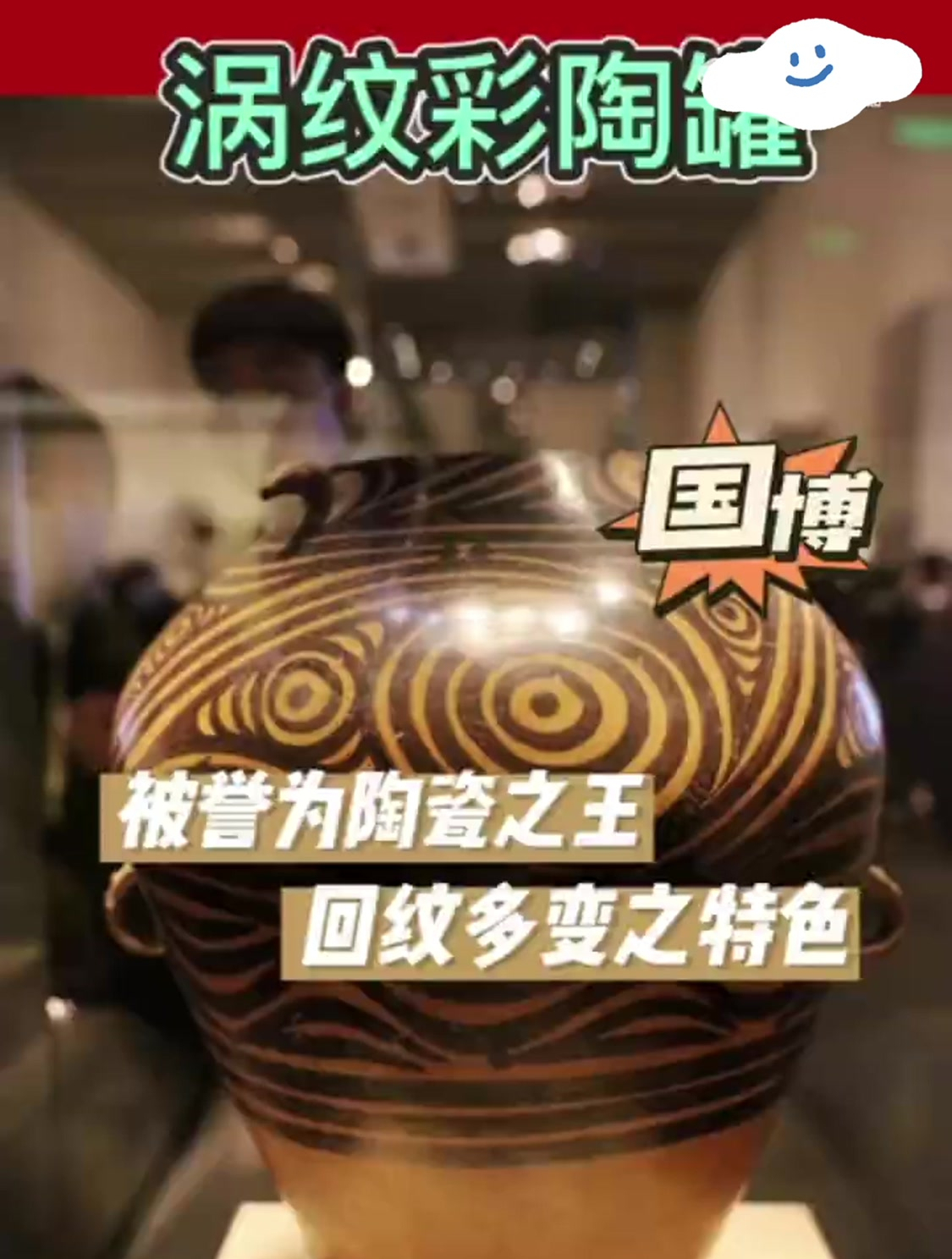 国博之涡纹彩陶罐