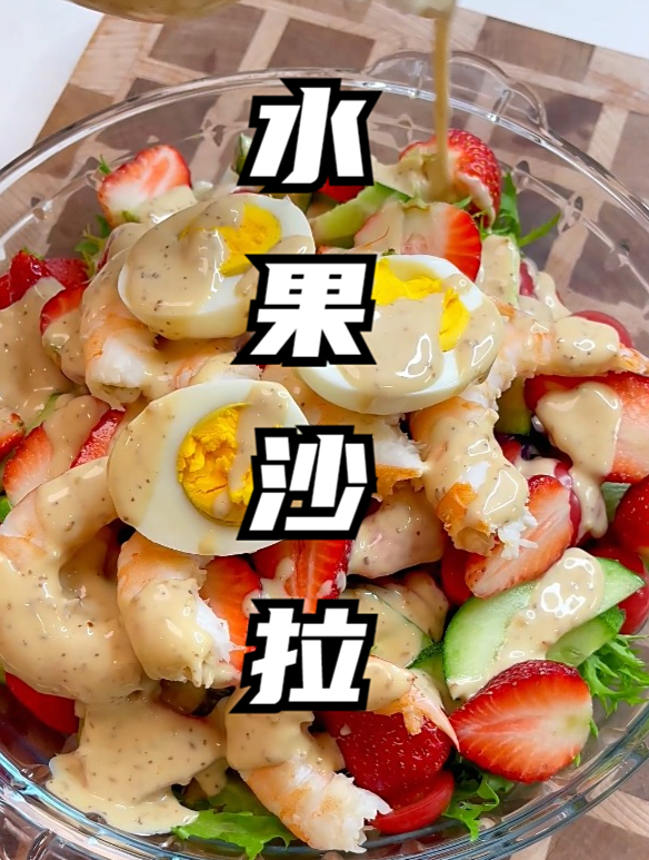 水果蔬菜沙拉好吃做法,简单易学,热量低味道好,老公最爱的晚餐