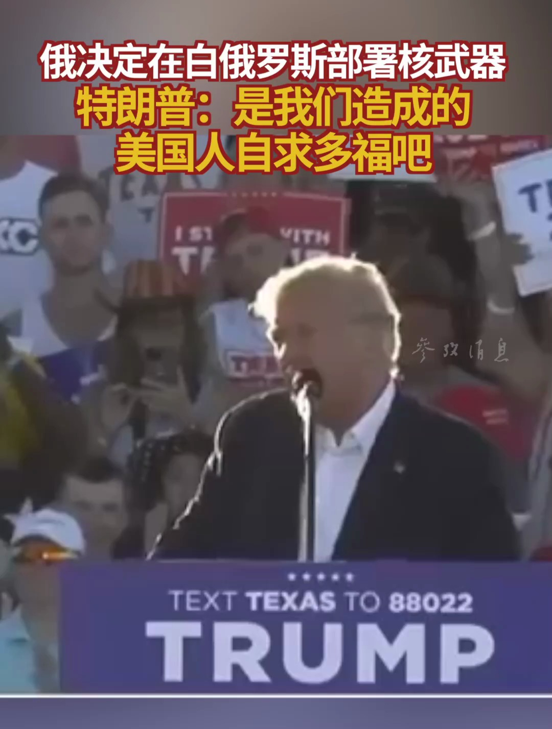 俄决定在白俄罗斯部署核武器 特朗普:是我们造成的 美国人自求多福吧