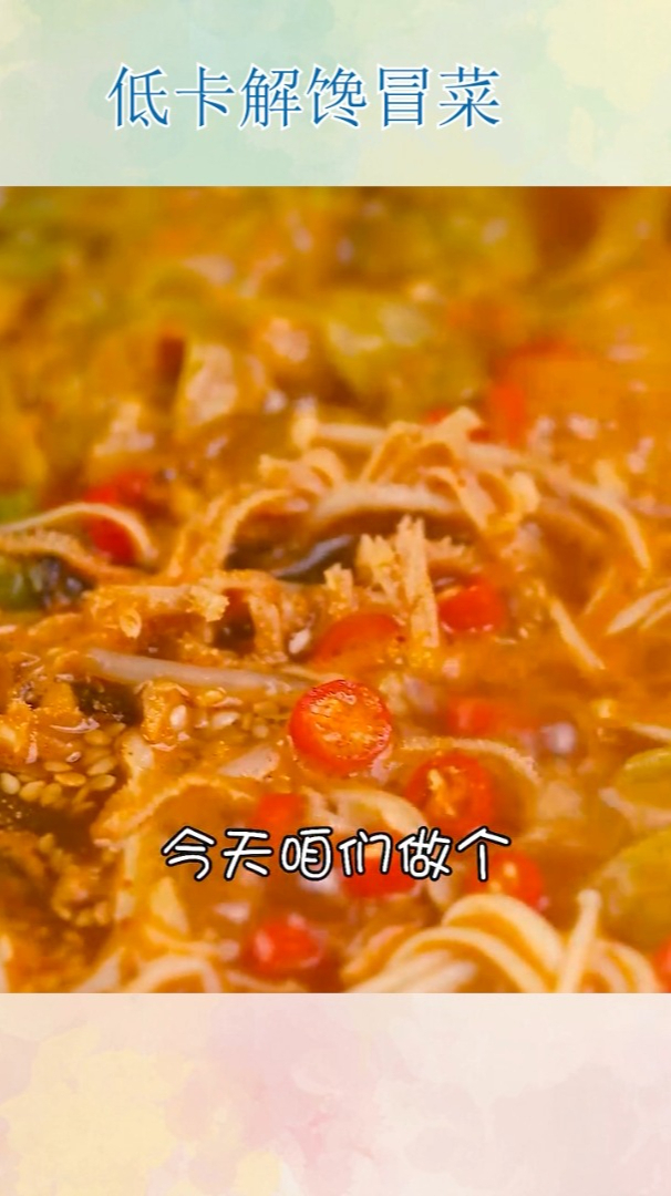 低卡解馋冒菜!