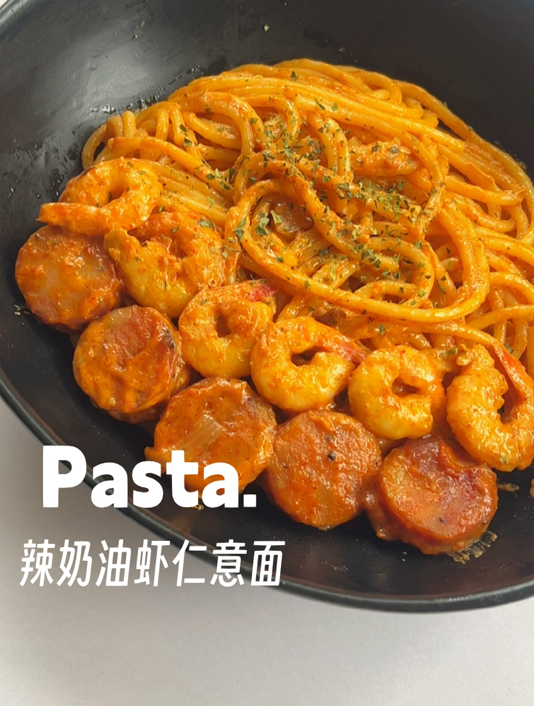 奶香浓郁,辣奶油虾仁意面