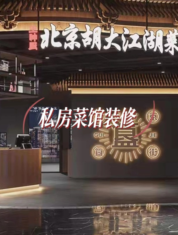 宁波私房菜馆装修设计,回头客多的本地菜馆推荐!