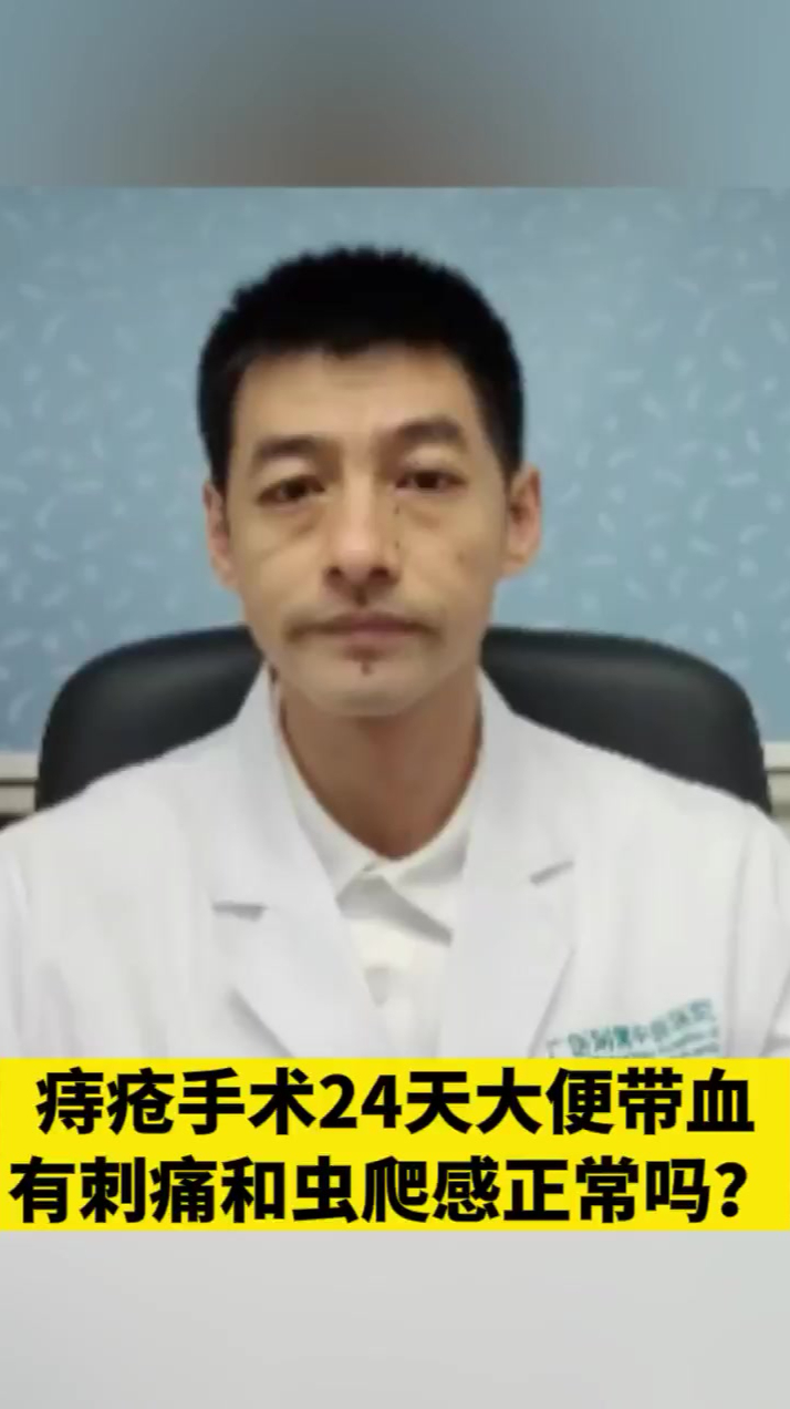 痔疮术后24天,大便带血有刺痛感、重乏感,正常吗?