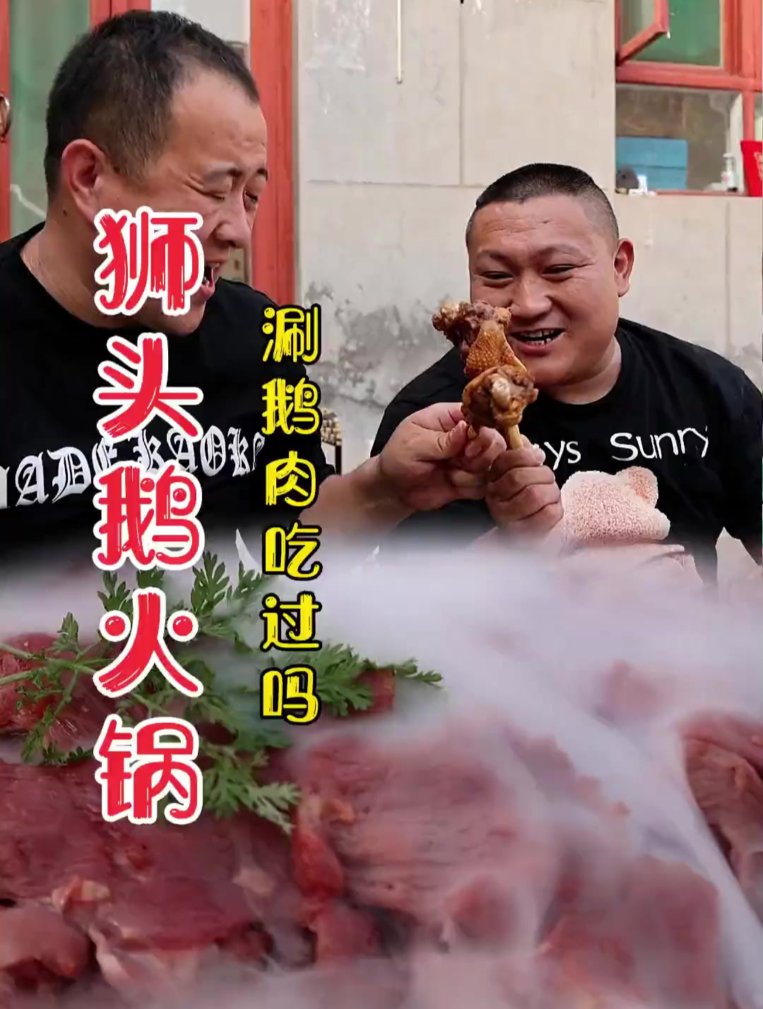 狮头鹅火锅-吃过涮羊肉吃过涮鹅肉吗?