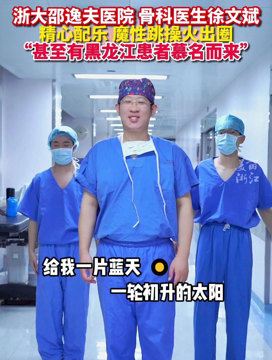 浙大邵逸夫医院骨科医生魔性跳操火出圈,甚至有黑龙江患者慕名来看病!