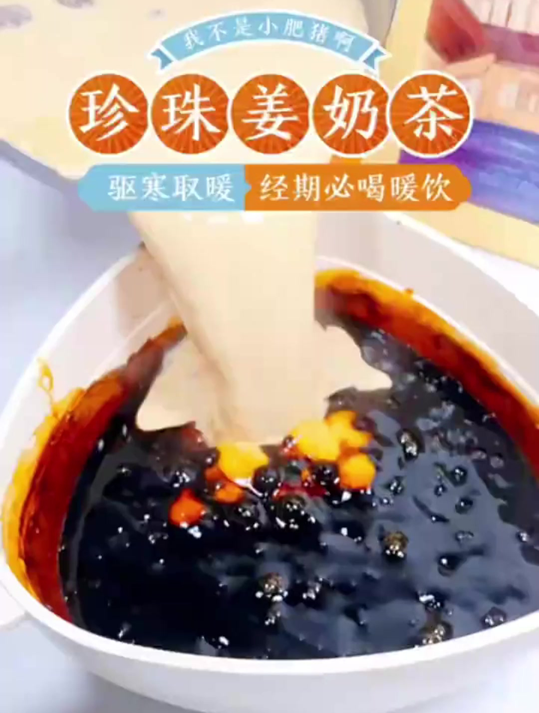 经期的妹子一定要多喝这个珍珠姜奶茶