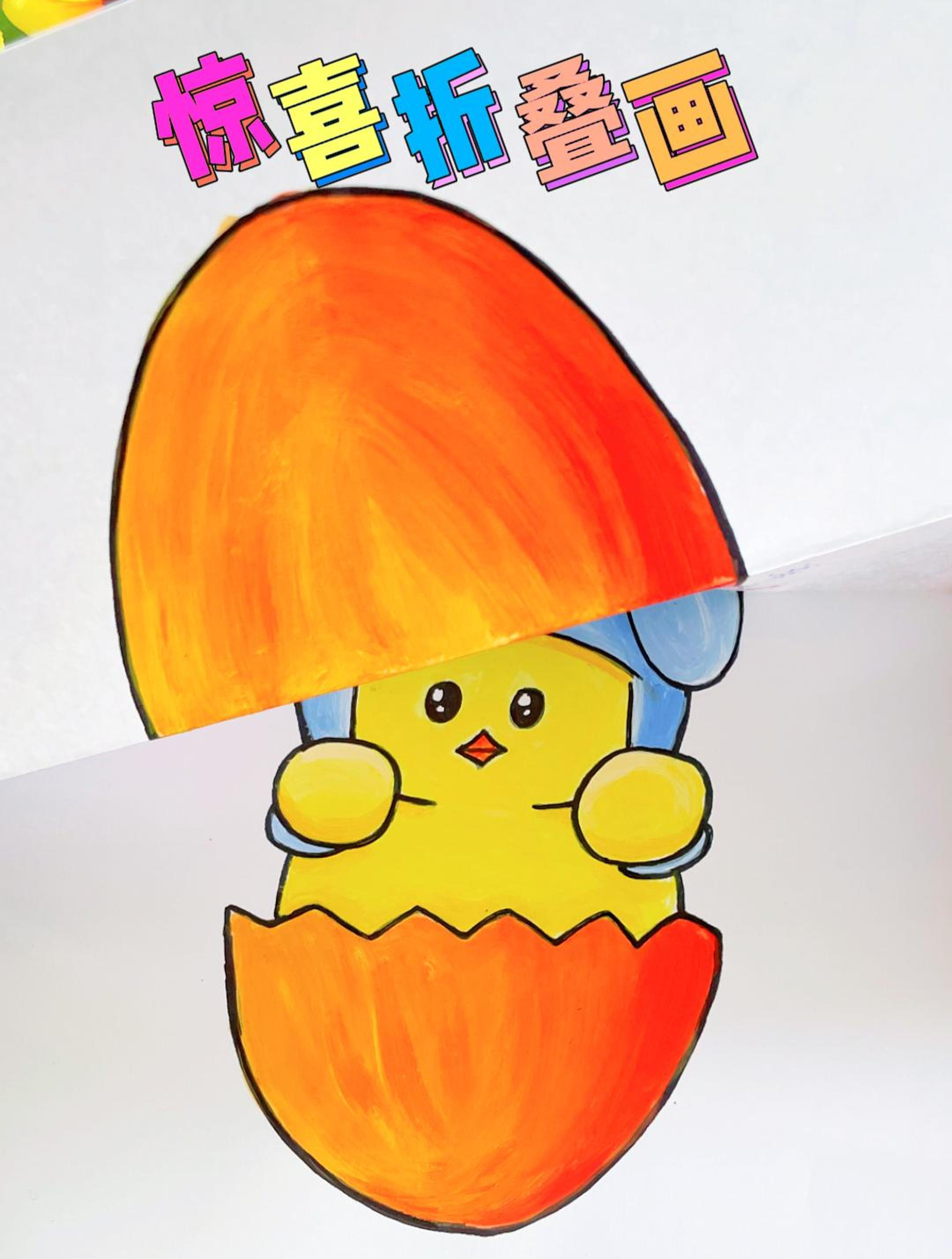 破蛋快乐!小鸡宝宝创意折叠画,送给小伙伴超惊喜哦～