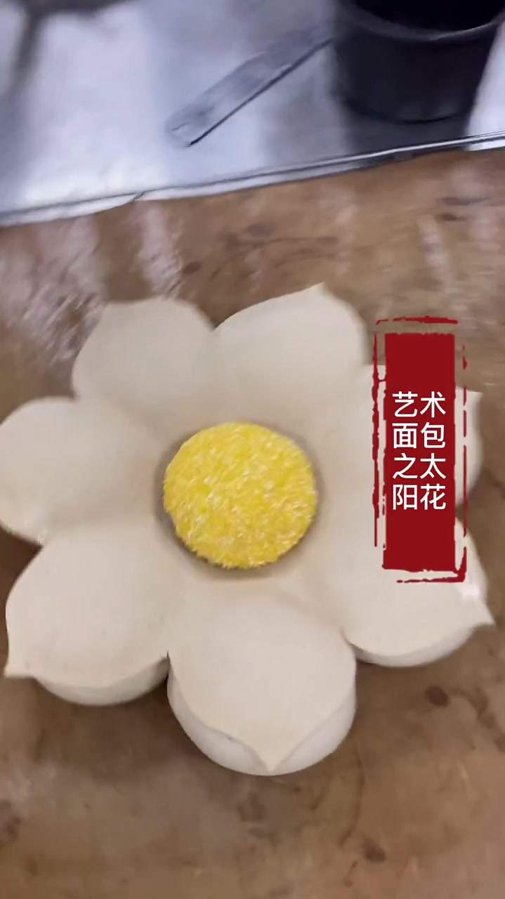 艺术面包之太阳花