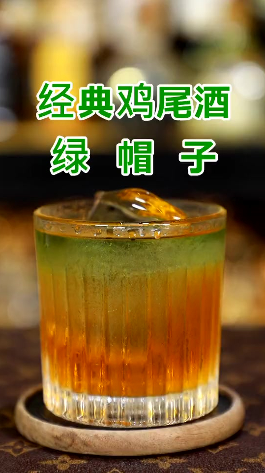经典鸡尾酒:绿帽子