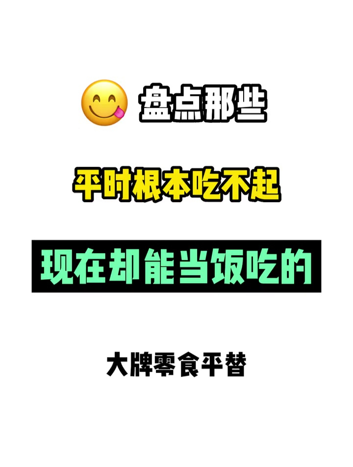 盘点那些平时根本吃不起的零食