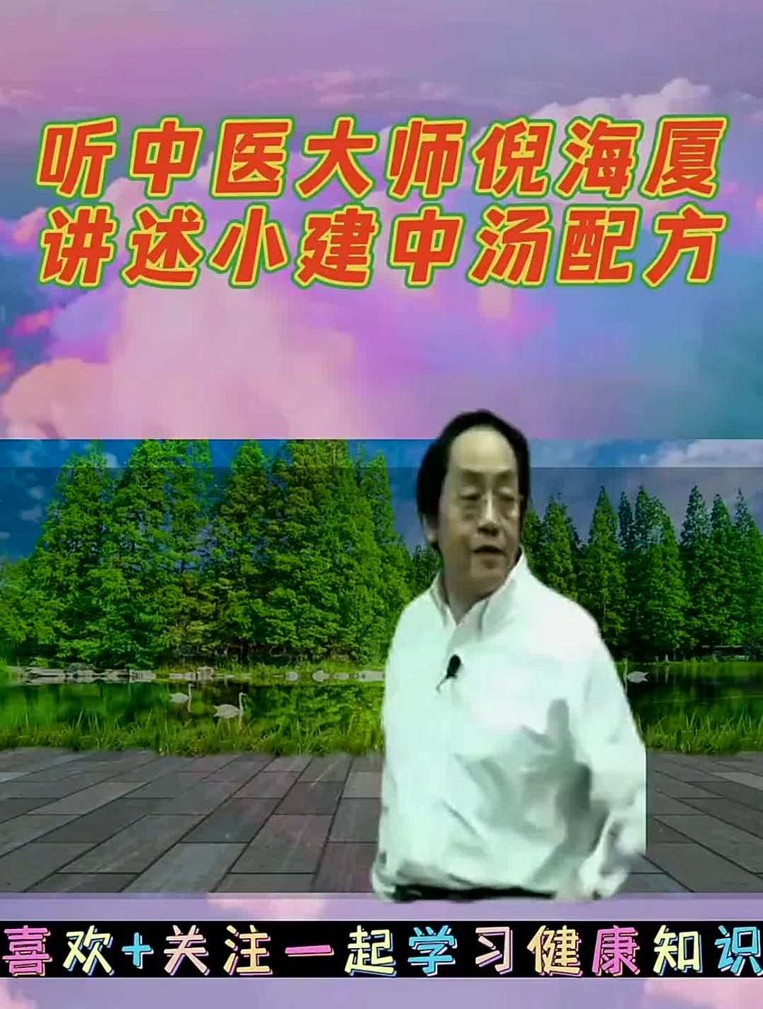 听中医大师倪海厦:讲述小建中汤配方