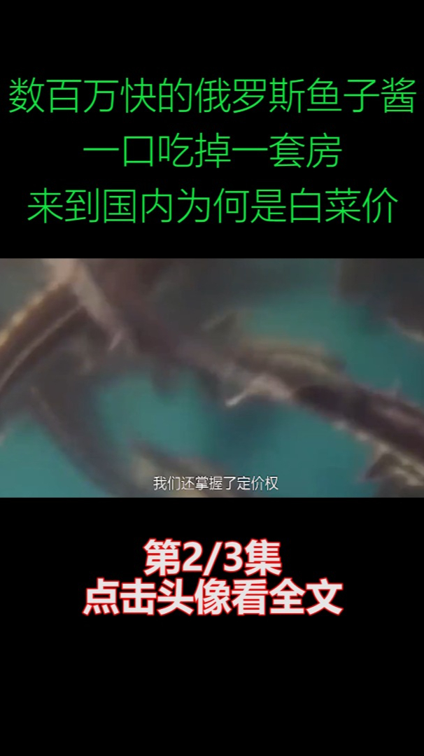 数百万快的俄罗斯鱼子酱,一口吃掉一套房,到国内为何是白菜价?