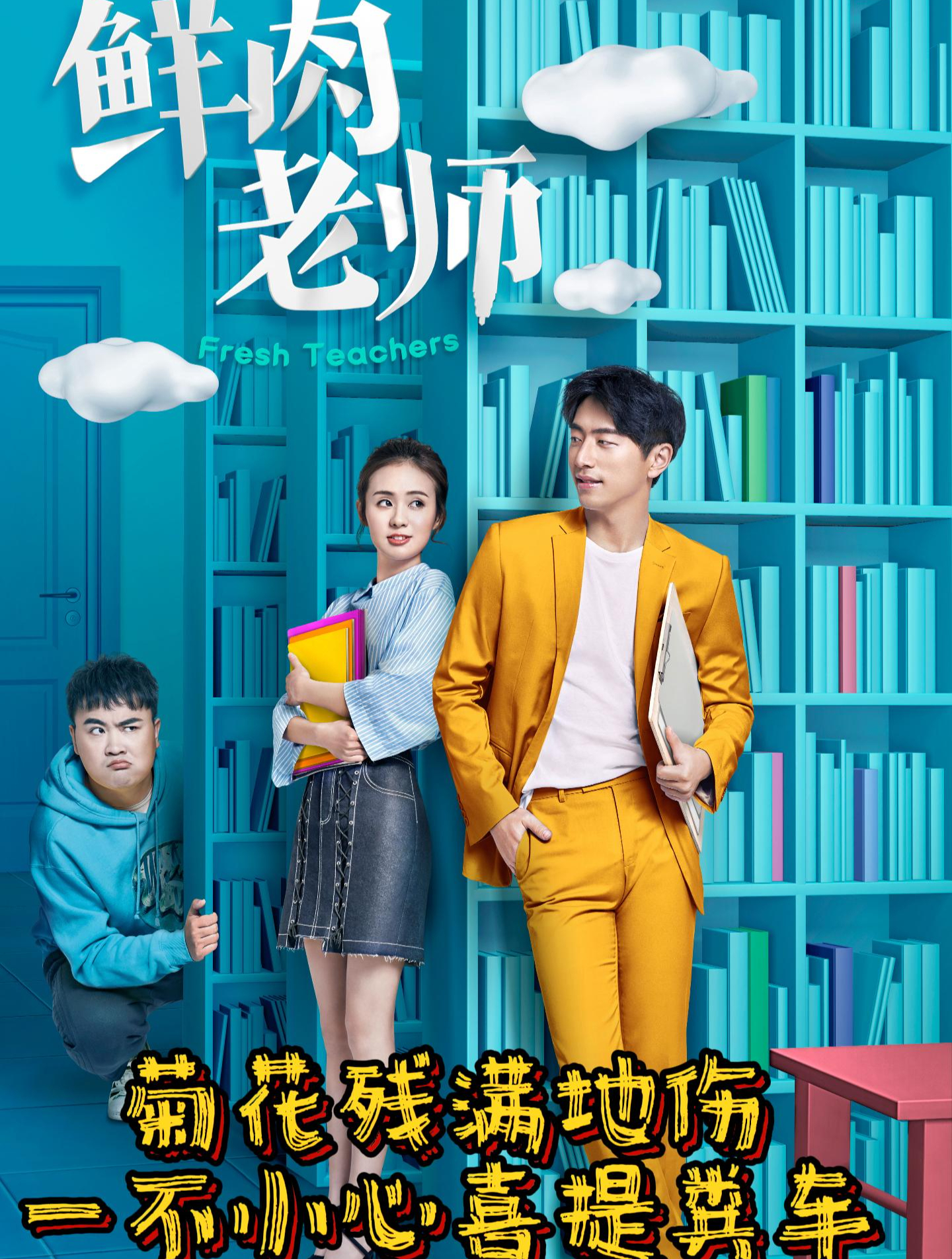 《鲜肉老师》这是一个有味道的视频,菊花残满地伤