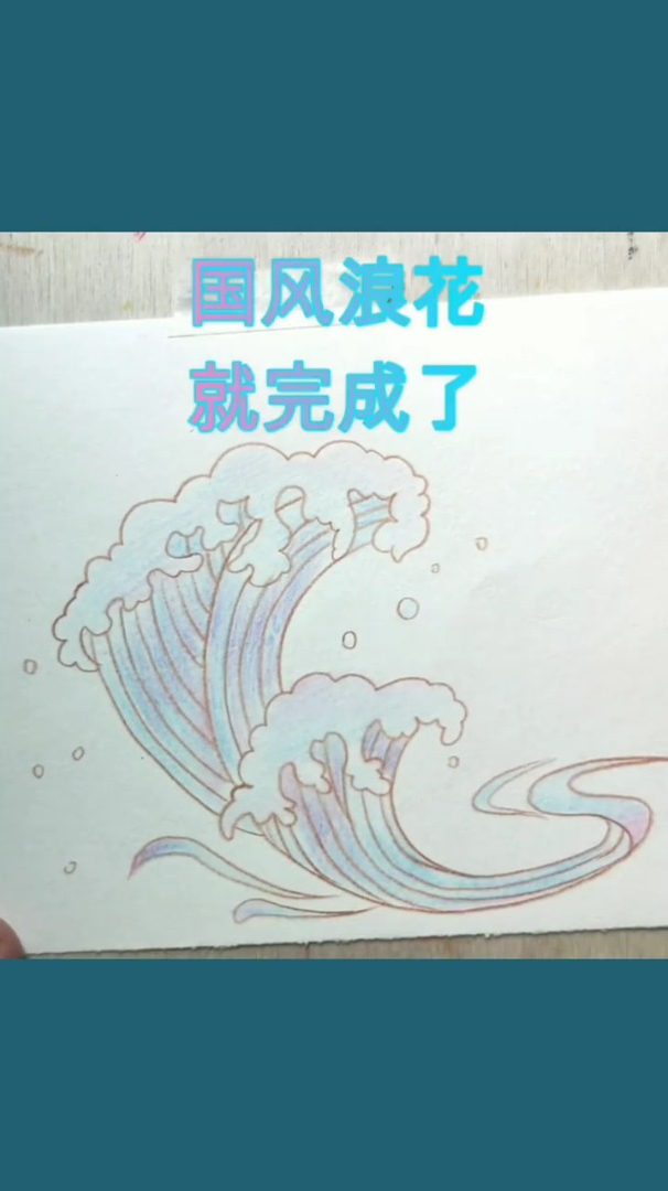 中国风浪花彩铅手绘插画