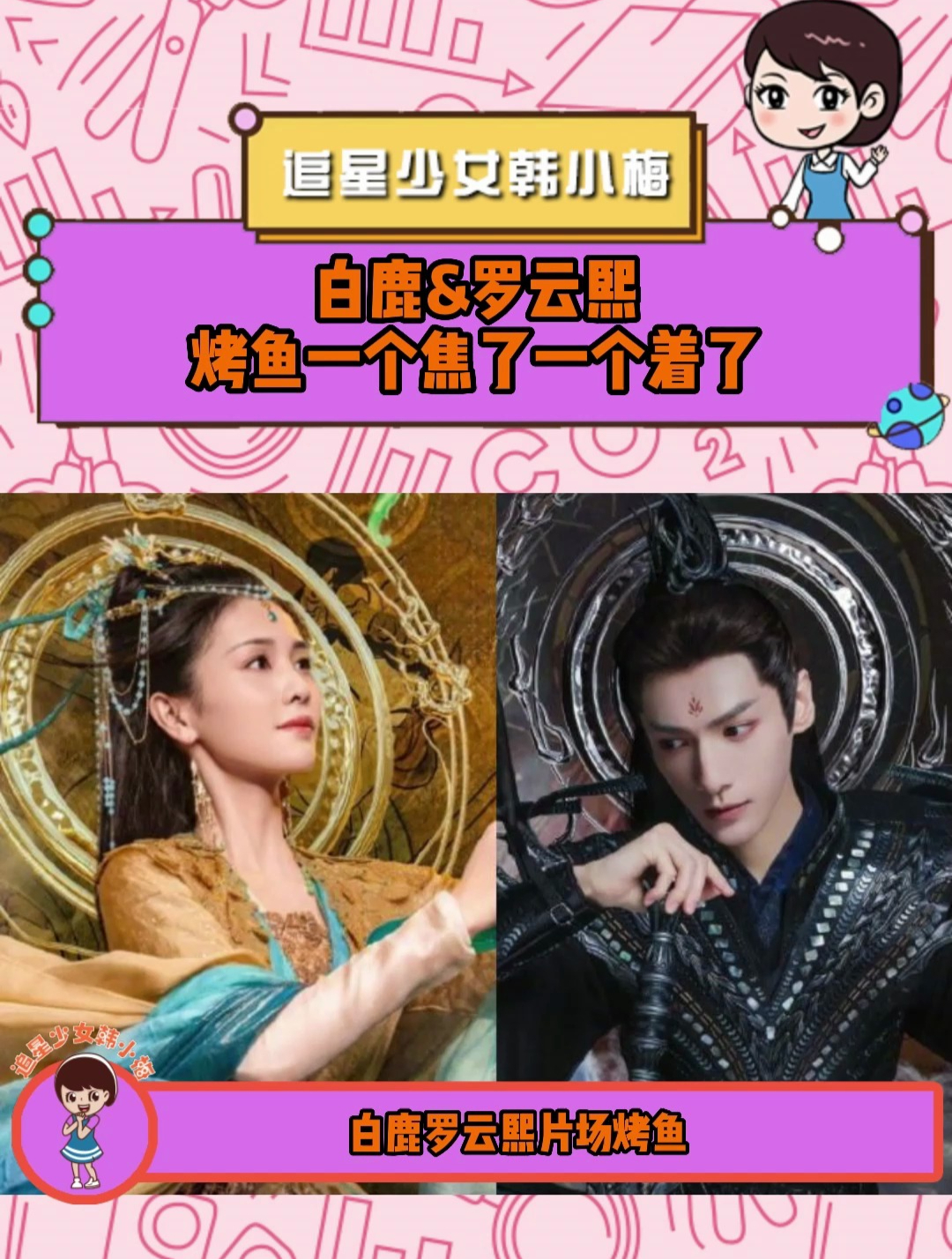 罗云熙&白鹿,这俩人加一起凑不够一个心眼,烤个鱼都这么搞笑!