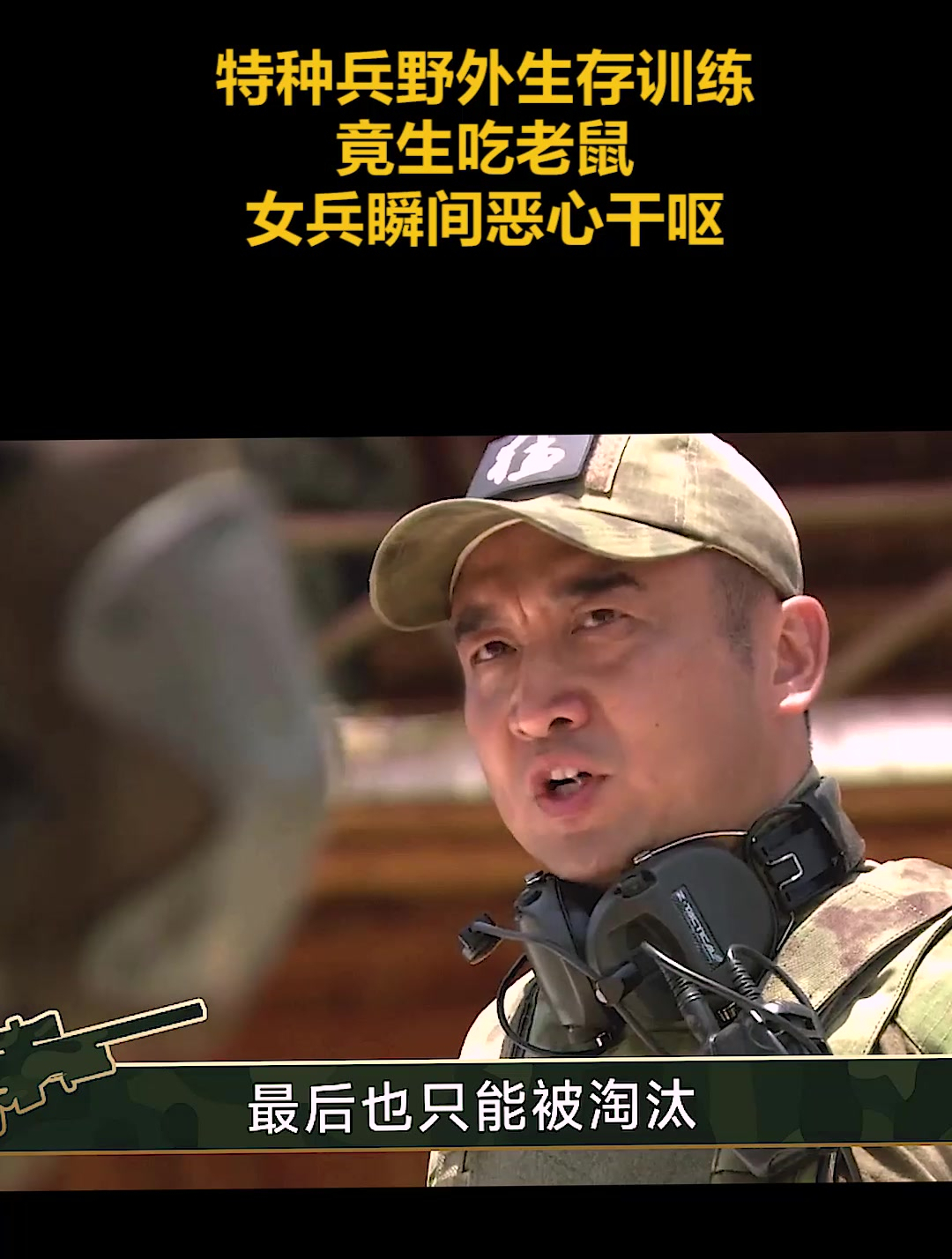 特种兵野外生存训练,竟生吃老鼠,女兵瞬间恶心干呕(4)