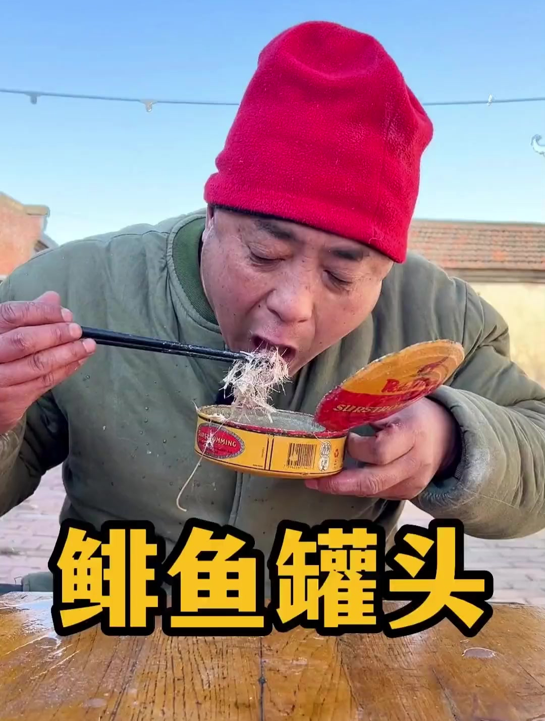 鲱鱼罐头它回来了,还是那个味道得劲儿!