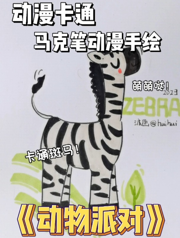 沐画huihui马克笔动漫手绘插画卡通美术学画画-小动物斑马