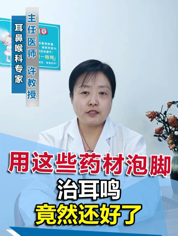 用这些药材泡脚治耳鸣,竟然还好了