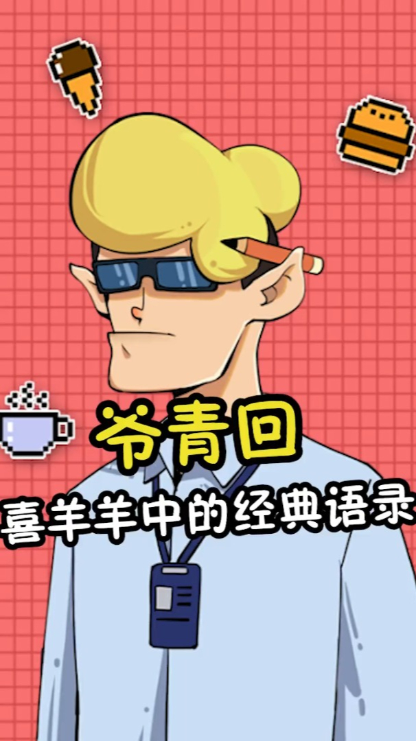 一人一句话证明你看过喜羊羊!