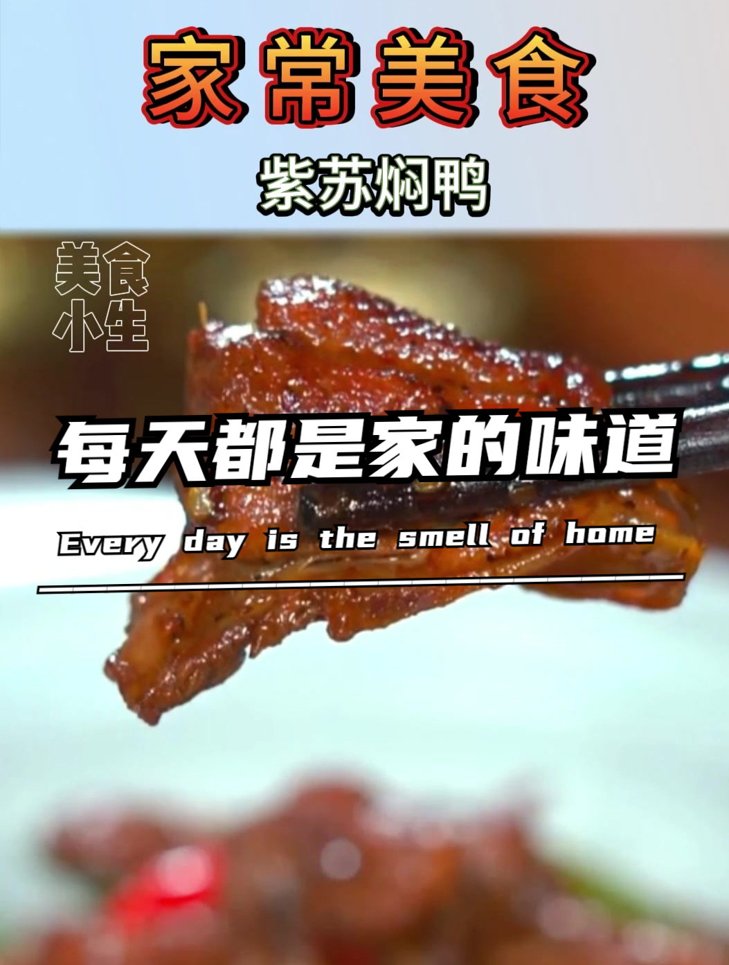 家常美食|紫苏焖鸭