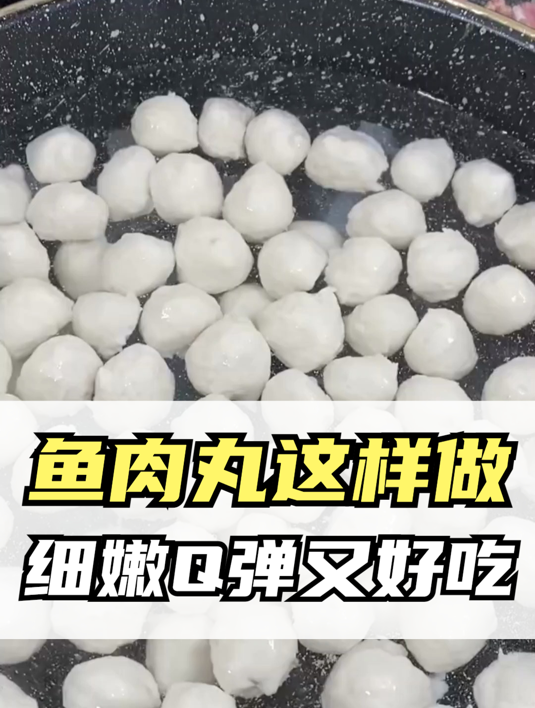 鱼肉丸这样做,细嫩Q弹,没有添加剂,喜欢收藏试做吧
