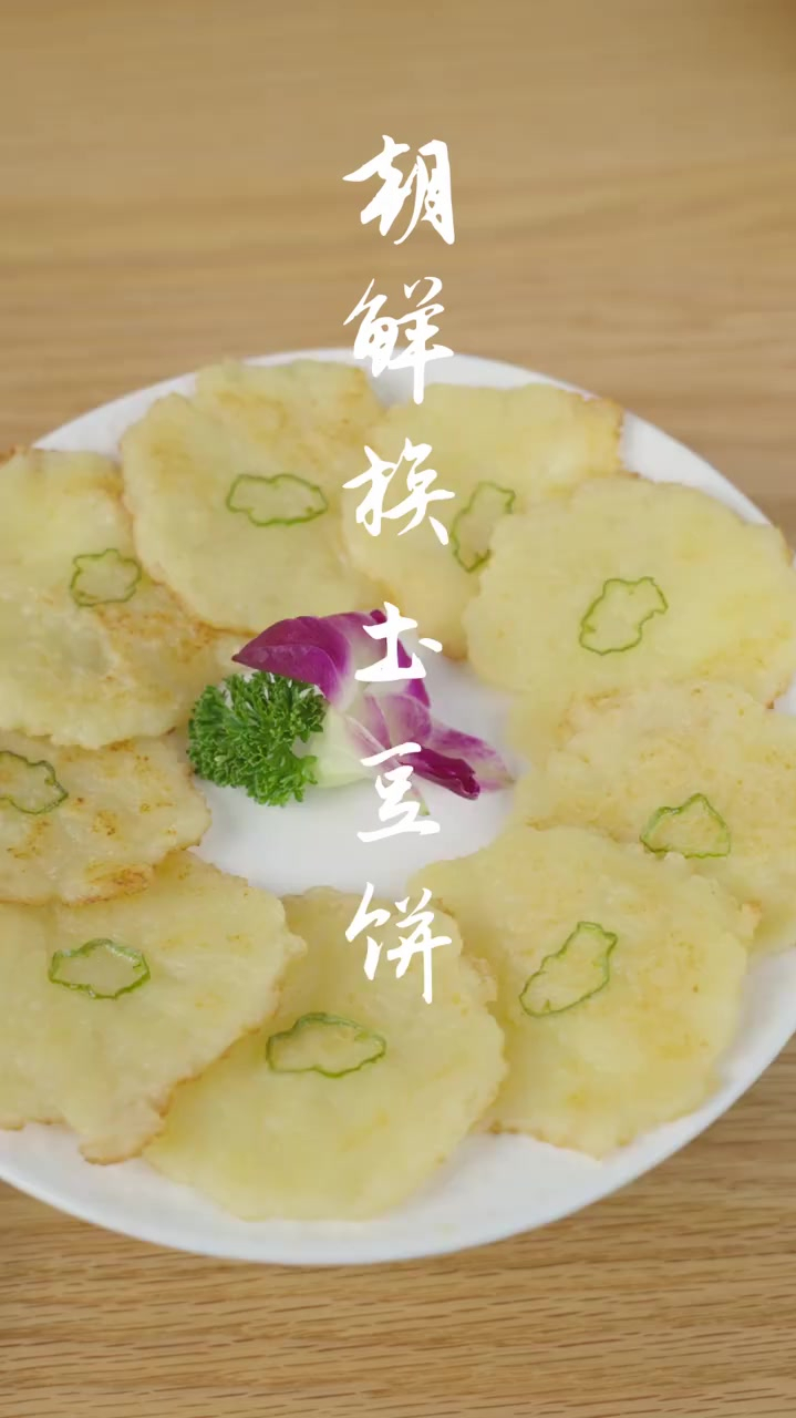 土豆的花样吃法朝鲜族土豆饼