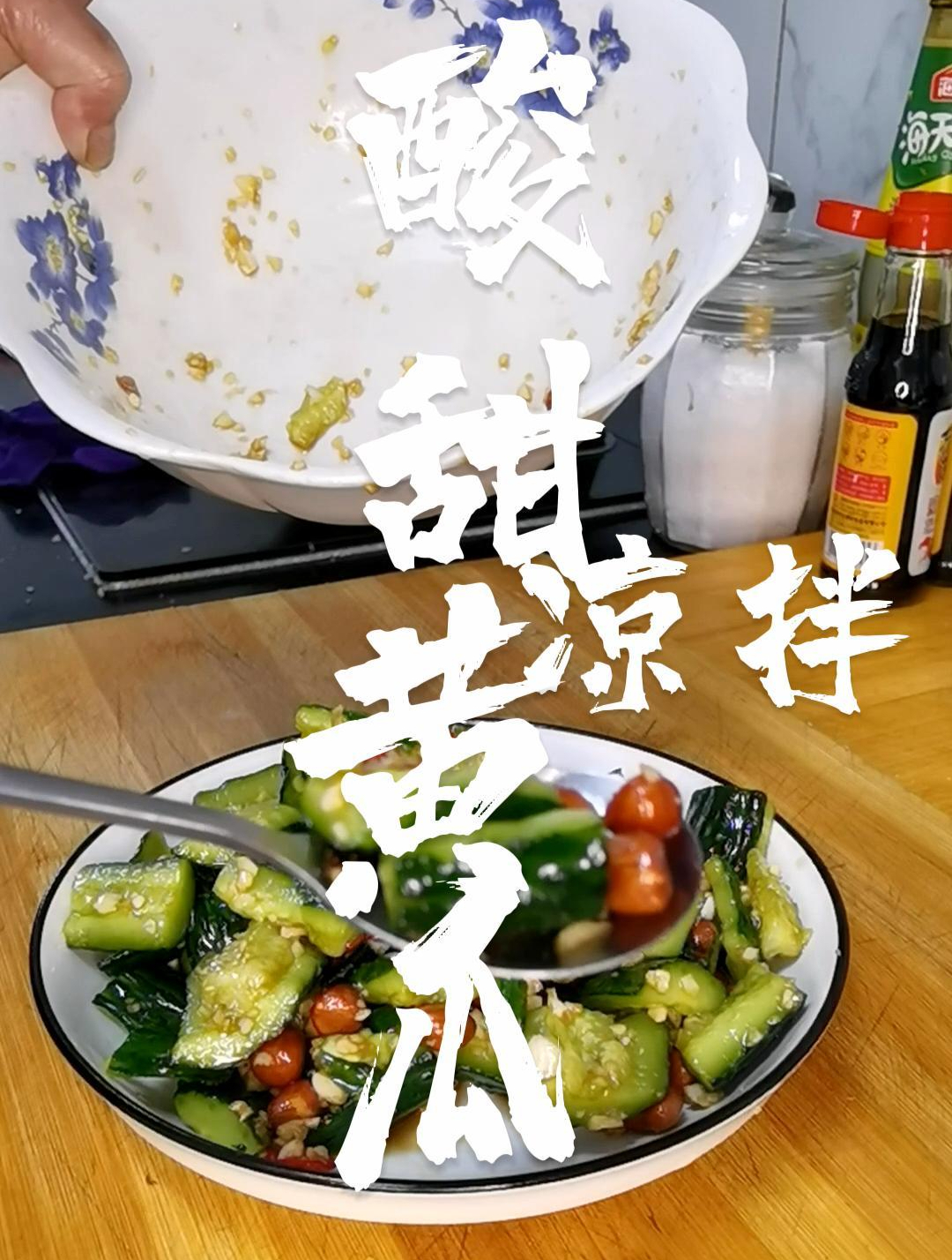 酸甜凉拌黄瓜,解腻爽口的做法,掌握做法技巧。方法简单味道很好
