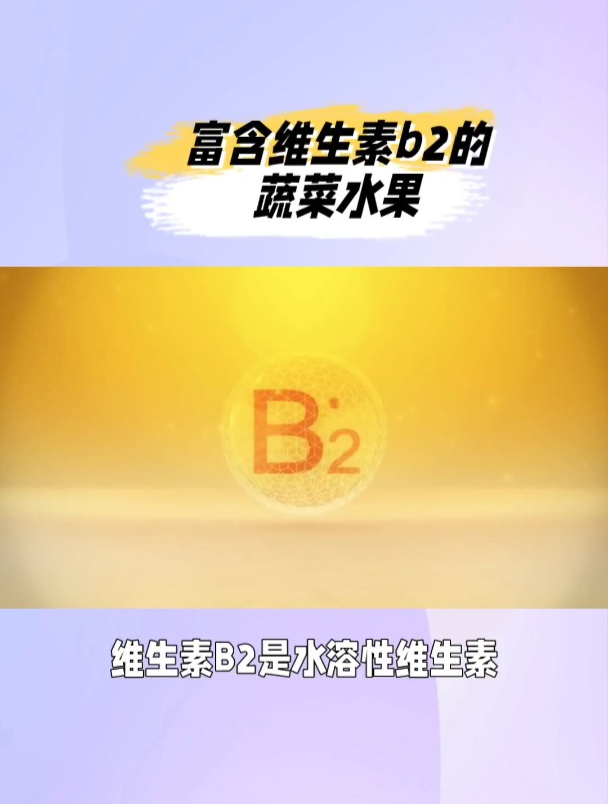 富含维生素B2的蔬菜水果,请收藏!