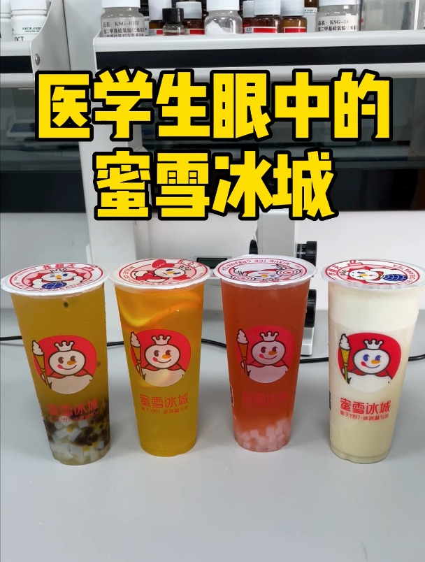 医学生眼中的奶茶!蜜雪冰城!看看有你爱喝的吗?