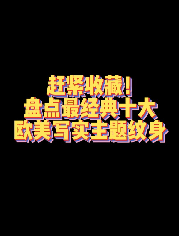 盘点十大欧美写实主题纹身