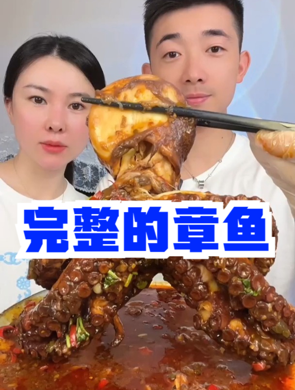 第一次吃完整的章鱼,和平时买的章鱼足口感不一样