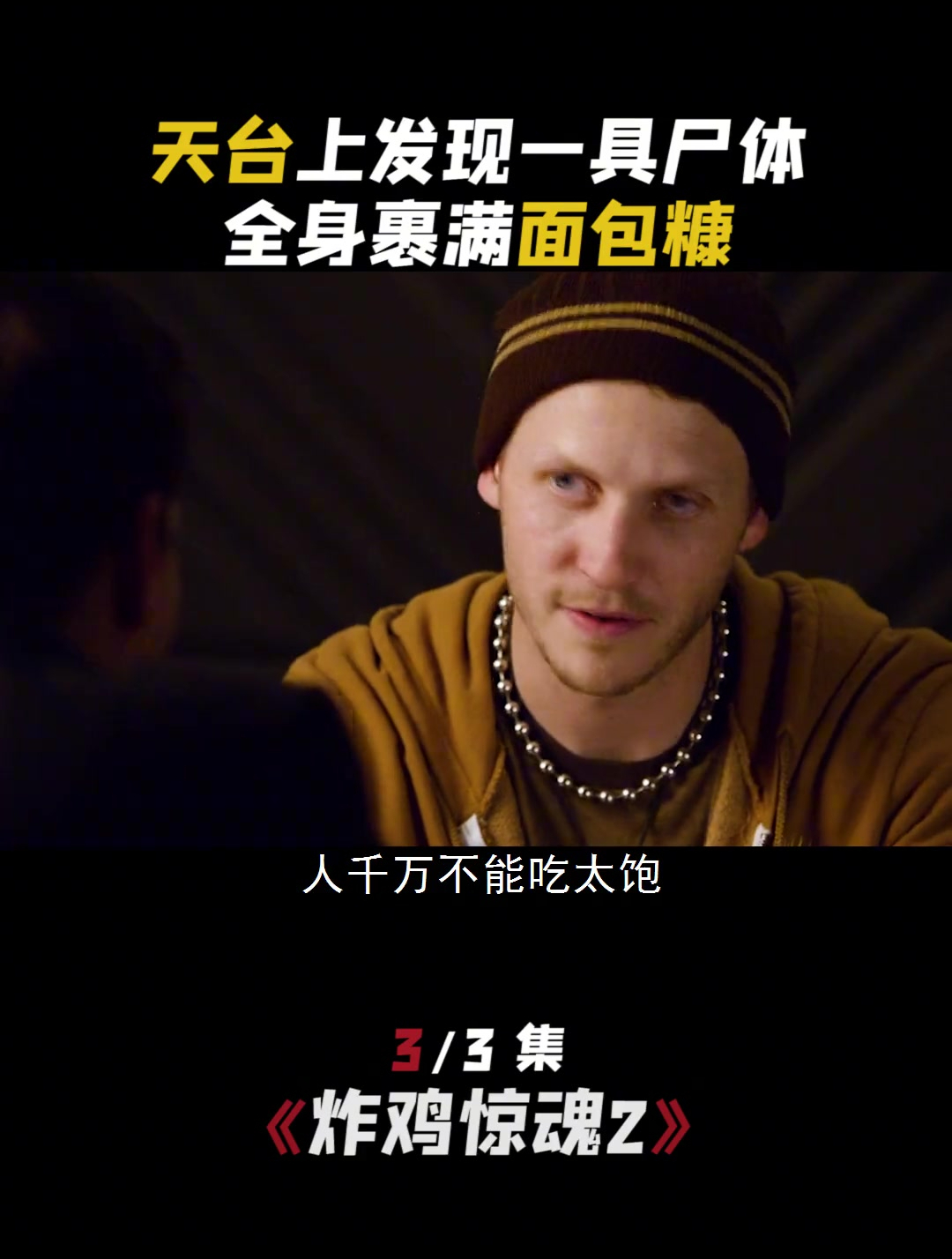 《炸鸡惊魂》死亡真相令人意外