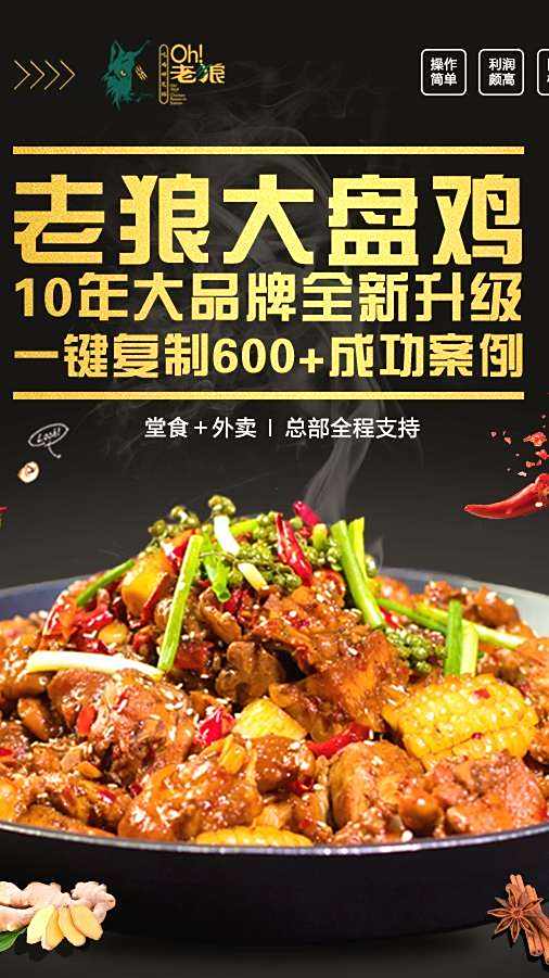 老狼 经典大盘鸡