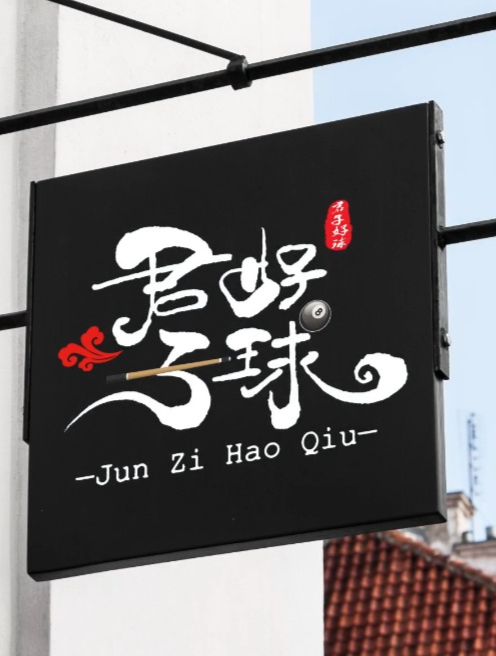 台球馆的汉字招牌设计