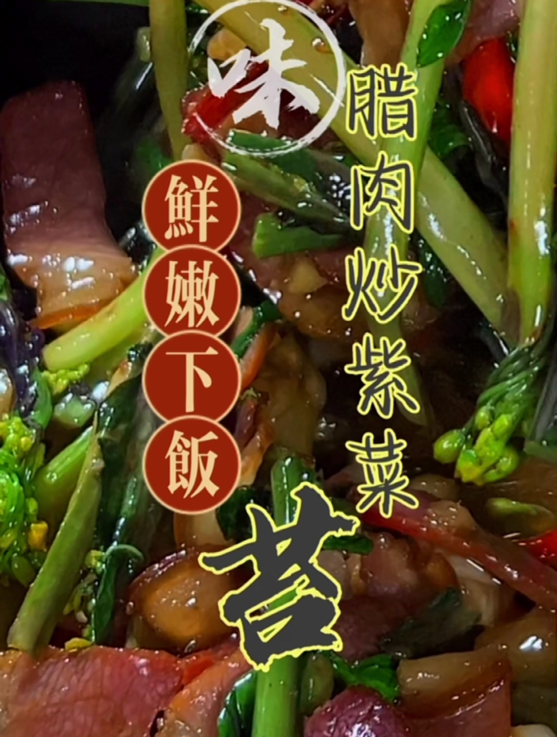 天生丽质,鲜嫩下饭,就是紫菜苔炒腊肉,又漂亮又好吃