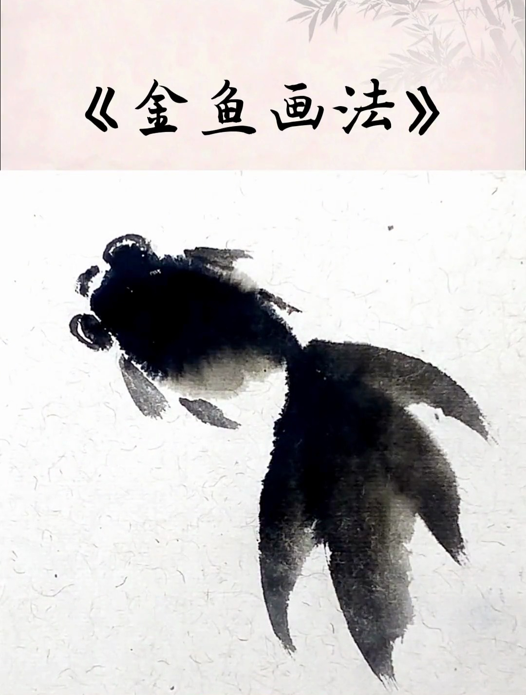 零基础学国画:简单易学的《金鱼画法》,你学会了吗?