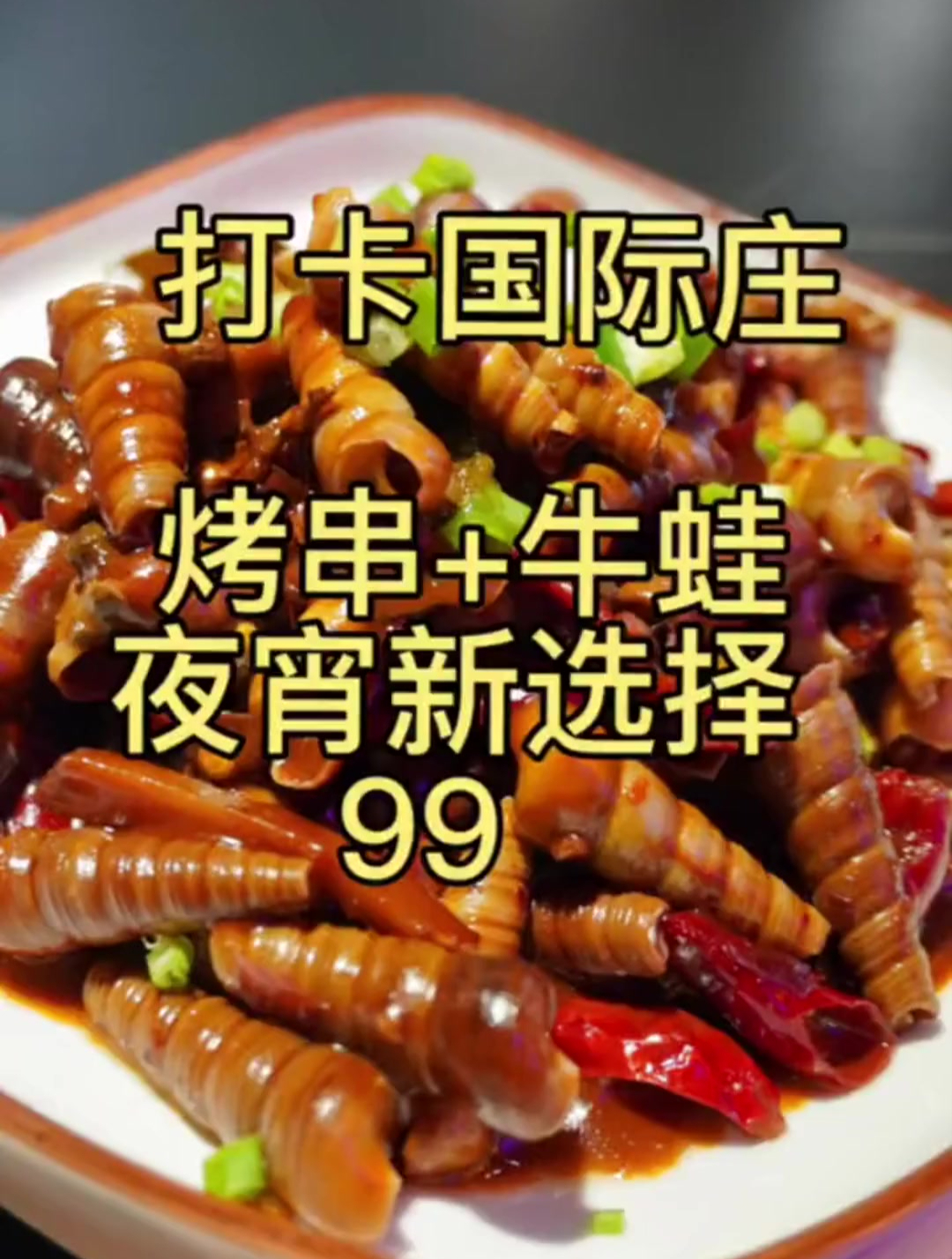 裕华区这家店,99就可以烤串+牛蛙,让你夜宵新选择!