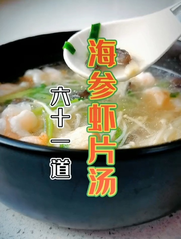 海参的100道做法之六十一海参鲜虾片汤,好吃不好吃看看就知道了