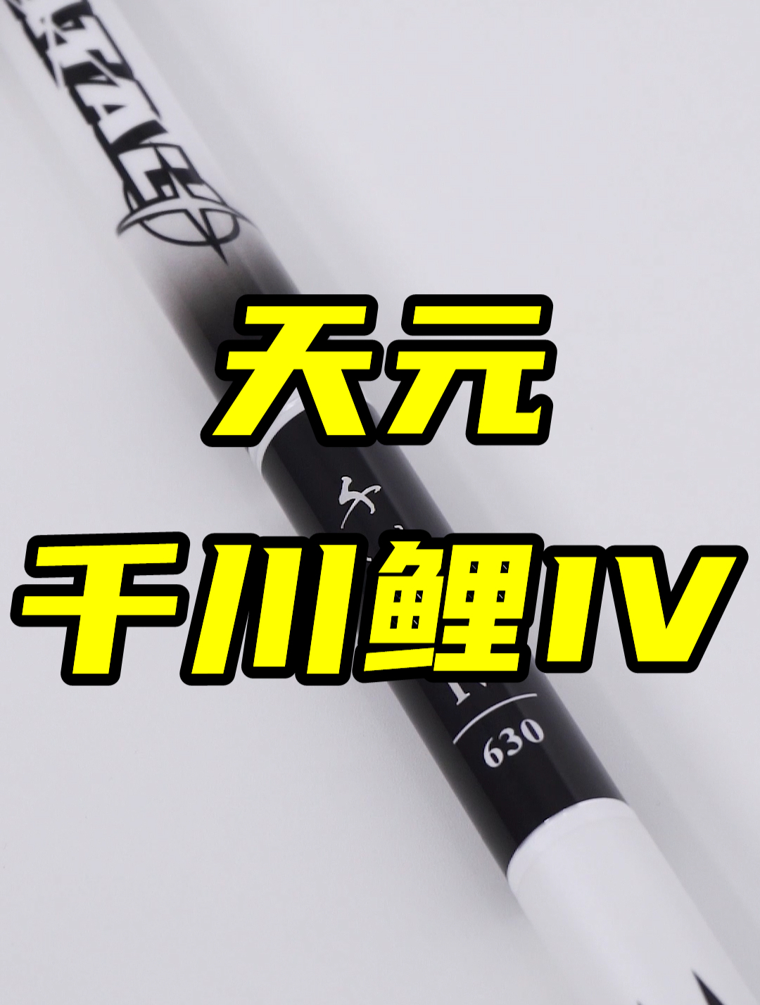 千万大V邓刚的鱼竿真的好吗？天元千川鲤四代鱼竿测评